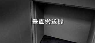 垂直搬送機