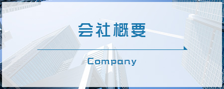 会社概要